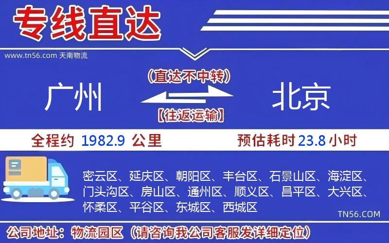 广州到北京物流公司 广州到北京物流公司