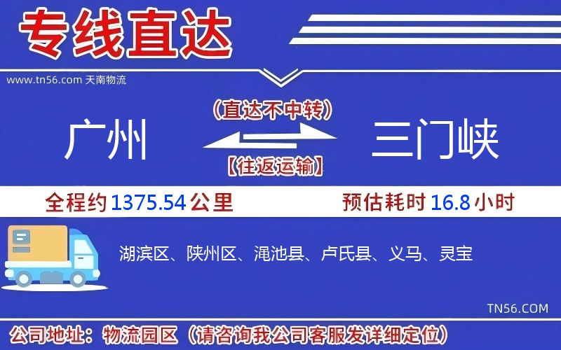 广州到三门峡物流公司 广州到三门峡物流公司