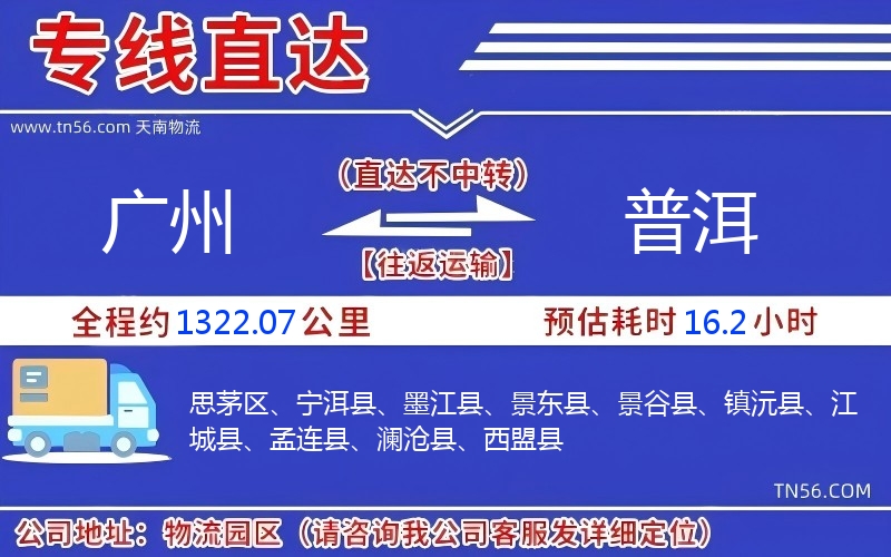 广州到普洱物流公司 广州到普洱物流公司