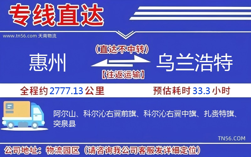 惠州到乌兰浩特物流公司