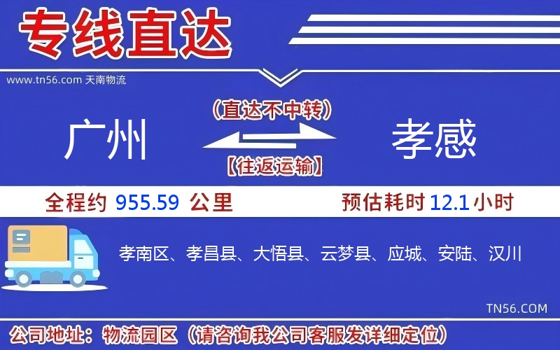 广州到孝感物流公司 广州到孝感物流公司