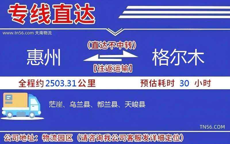 惠州到格尔木物流公司 惠州到格尔木物流公司