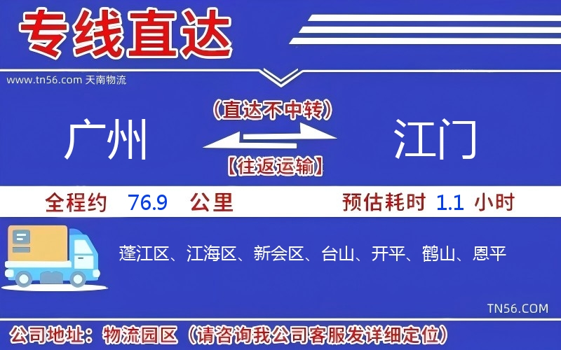 广州到江门物流公司 广州到江门物流公司