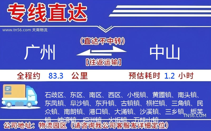 广州到中山物流公司