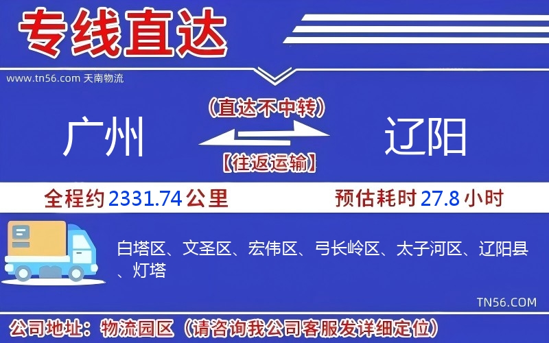 广州到辽阳物流公司 广州到辽阳物流公司