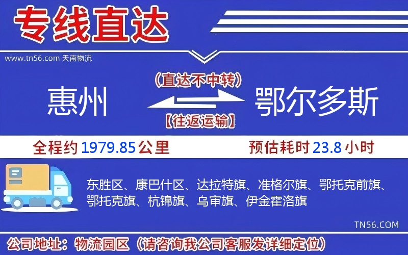 惠州到鄂尔多斯物流公司 惠州到鄂尔多斯物流公司