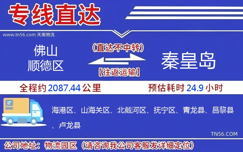 佛山顺德区到秦皇岛物流公司