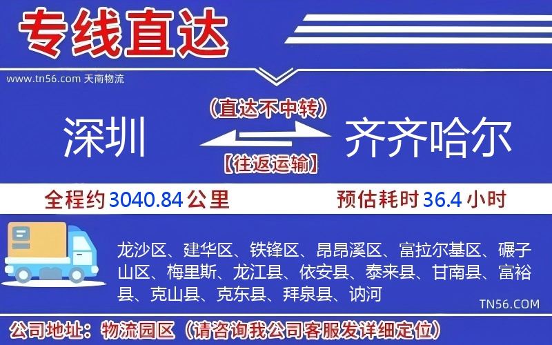 深圳到齐齐哈尔物流公司