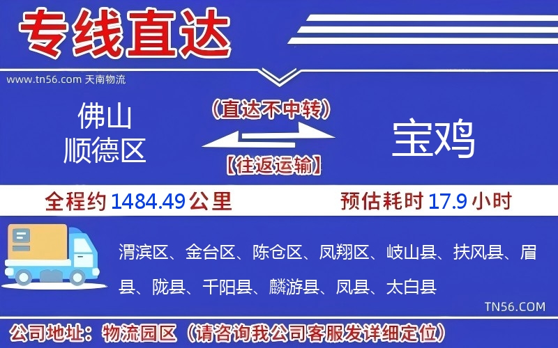 佛山顺德区到宝鸡物流公司 佛山顺德区到宝鸡物流公司