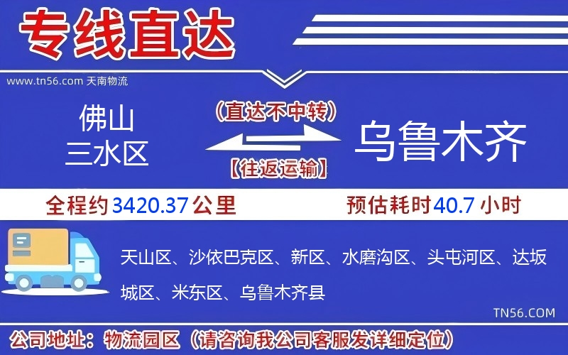 佛山三水区到乌鲁木齐物流公司