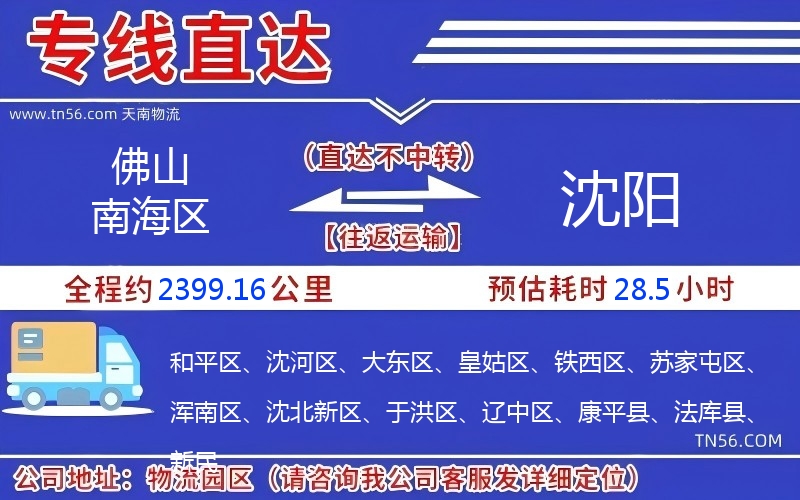 佛山南海区到沈阳物流公司 佛山南海区到沈阳物流公司