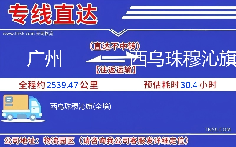 广州到西乌珠穆沁旗物流公司 广州到西乌珠穆沁旗物流公司