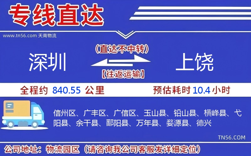 深圳到上饶物流公司 深圳到上饶物流公司