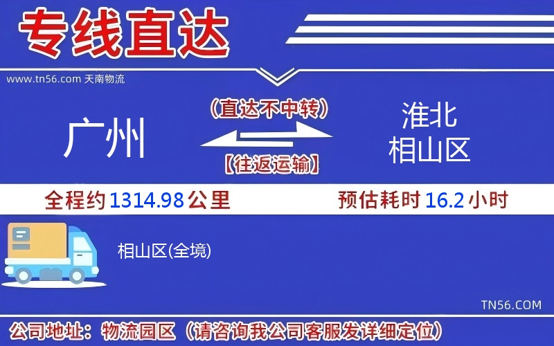 广州到淮北相山区物流公司