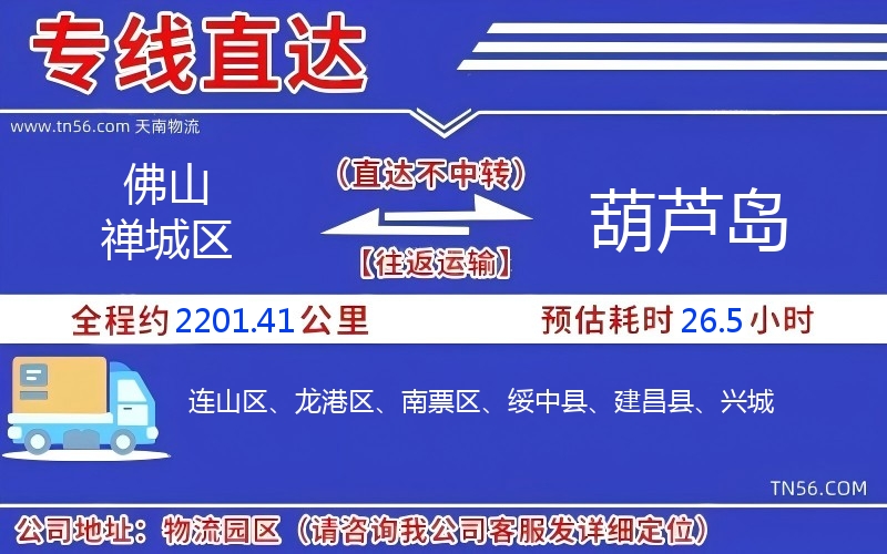 佛山禅城区到葫芦岛物流公司