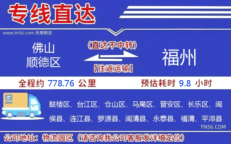 佛山顺德区到福州物流公司