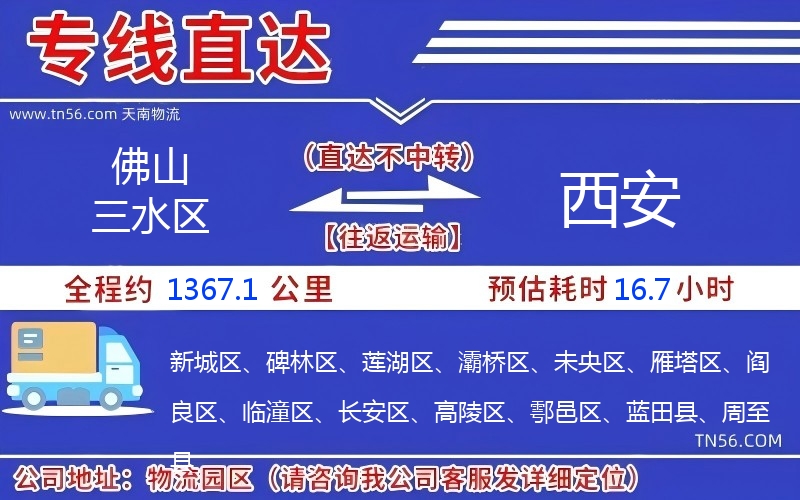 佛山三水区到西安物流公司