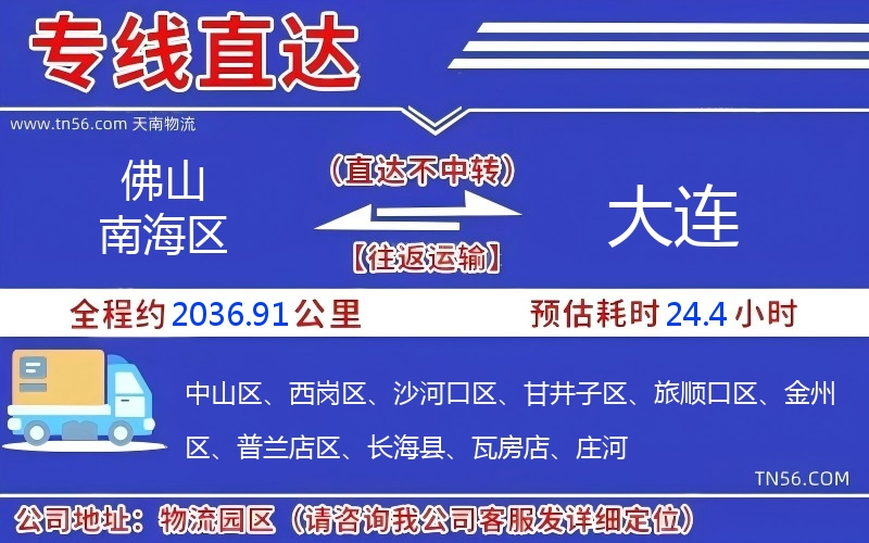 佛山南海区到大连物流公司