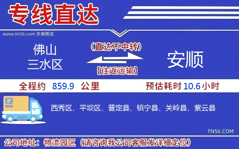 佛山三水区到安顺物流公司 佛山三水区到安顺物流公司