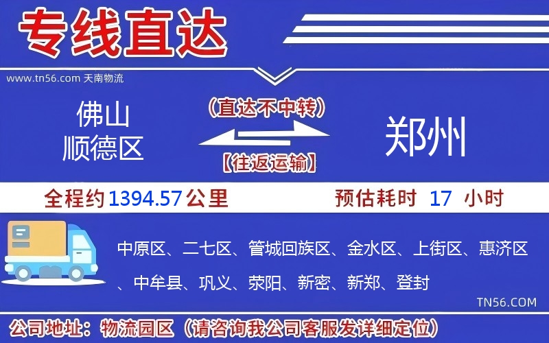 佛山顺德区到郑州物流公司