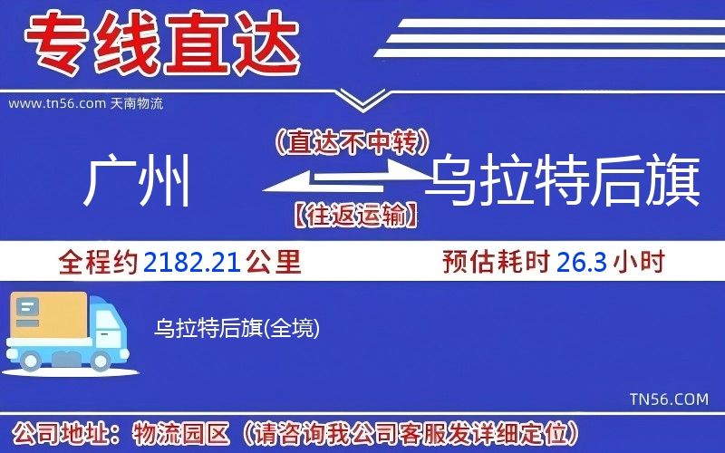 广州到乌拉特后旗物流公司 广州到乌拉特后旗物流公司