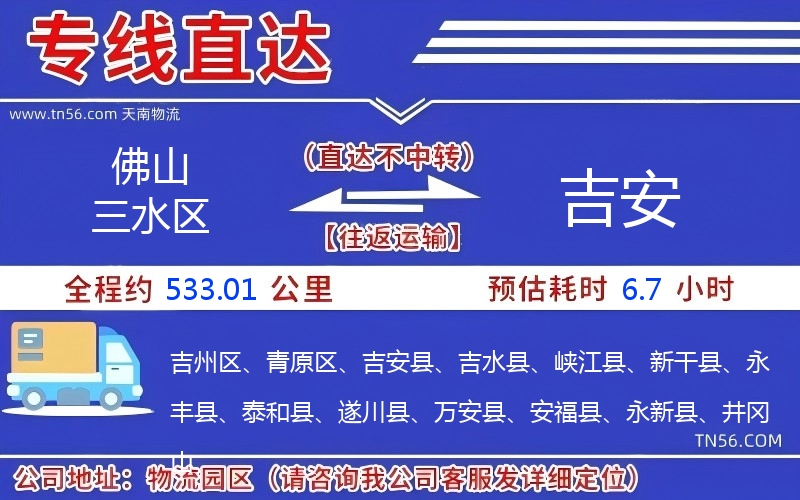 佛山三水区到吉安物流公司 佛山三水区到吉安物流公司