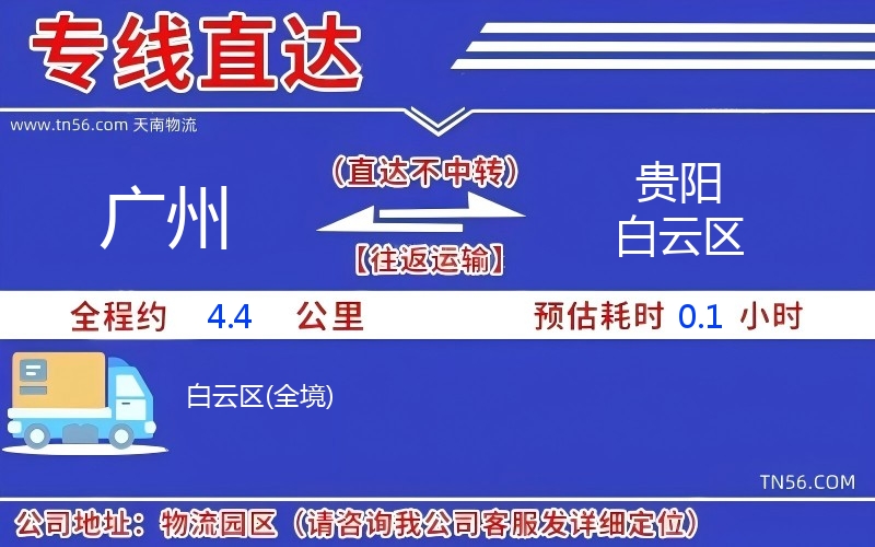 广州到贵阳白云区物流公司 广州到贵阳白云区物流公司