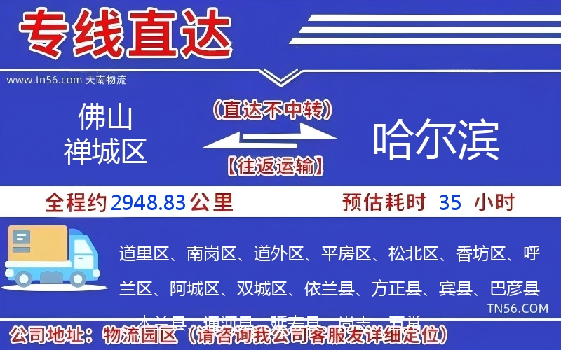 佛山禅城区到哈尔滨物流公司 佛山禅城区到哈尔滨物流公司