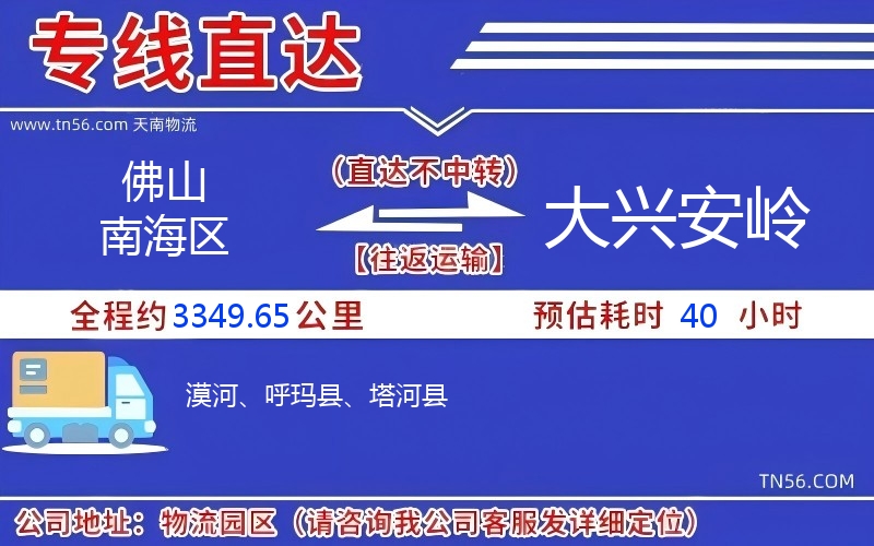 佛山南海区到大兴安岭物流公司 佛山南海区到大兴安岭物流公司