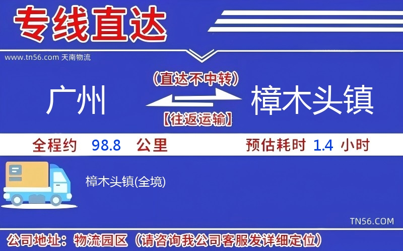 广州到樟木头镇物流公司 广州到樟木头镇物流公司