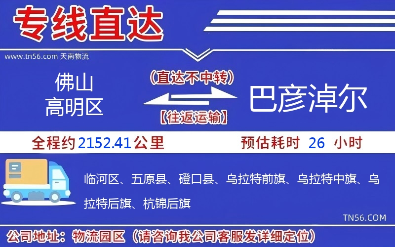 佛山高超区到巴彦淖尔物流公司 佛山高超区到巴彦淖尔物流公司