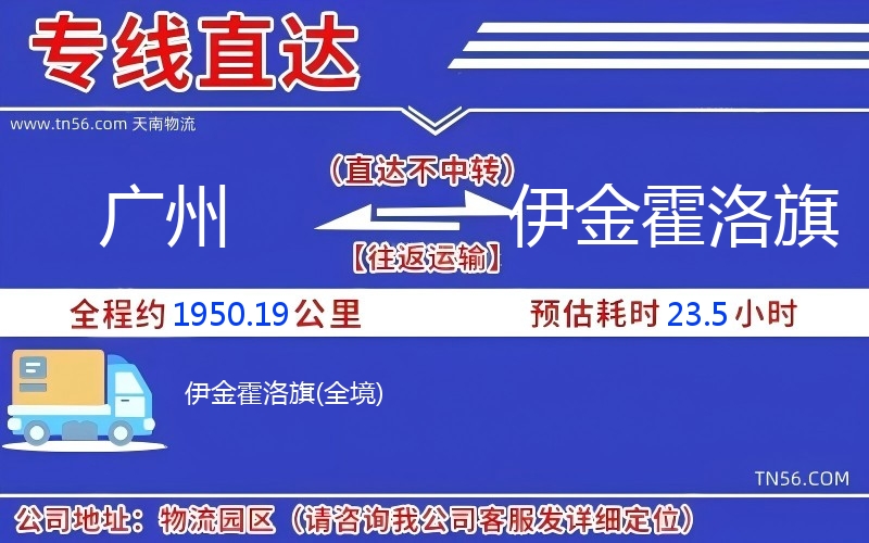 广州到伊金霍洛旗物流公司 广州到伊金霍洛旗物流公司
