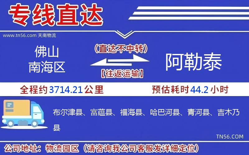 佛山南海区到阿勒泰物流公司 佛山南海区到阿勒泰物流公司