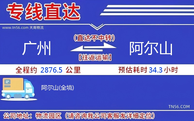 广州到阿尔山物流公司 广州到阿尔山物流公司