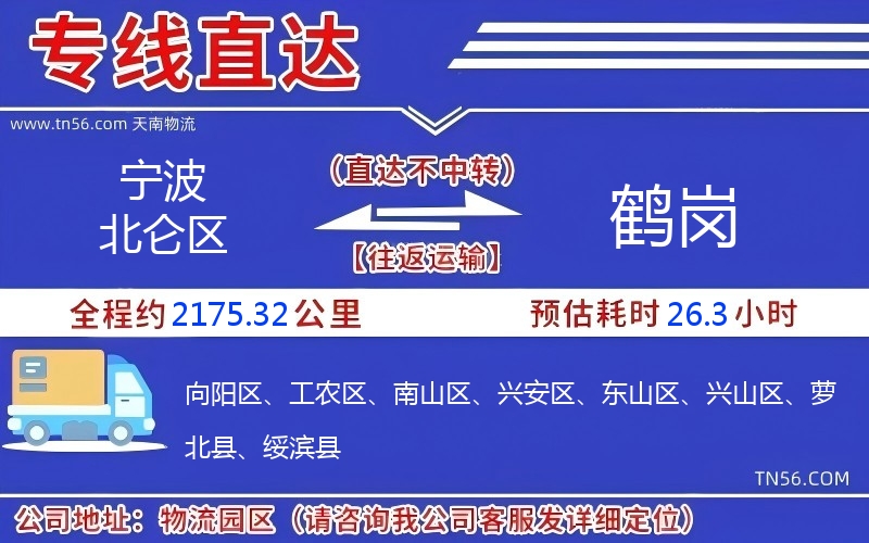 宁波北仑区到鹤岗物流公司 宁波北仑区到鹤岗物流公司