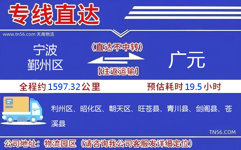 宁波鄞州区到广元物流公司 宁波鄞州区到广元物流公司