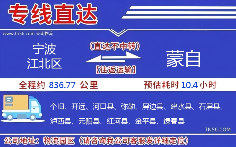 宁波江北区到蒙自物流公司 宁波江北区到蒙自物流公司