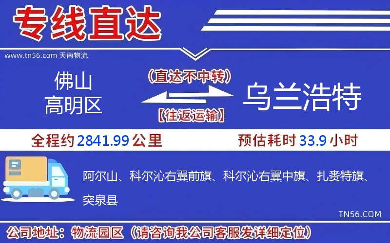 佛山高超区到乌兰浩特物流公司 佛山高超区到乌兰浩特物流公司