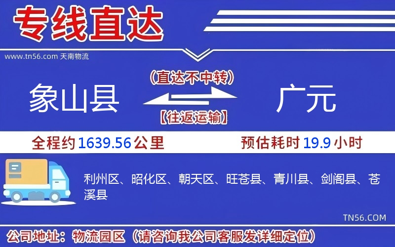 象山县到广元物流公司 象山县到广元物流公司