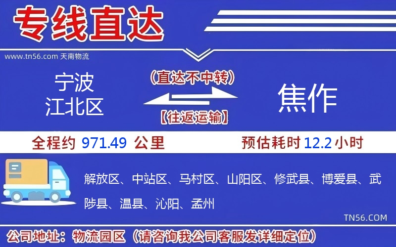 宁波江北区到焦作物流公司 宁波江北区到焦作物流公司