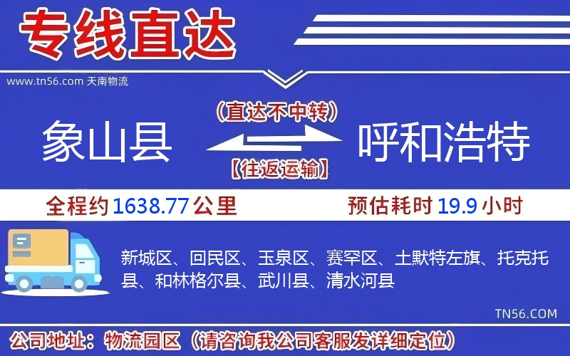 象山县到呼和浩特物流公司