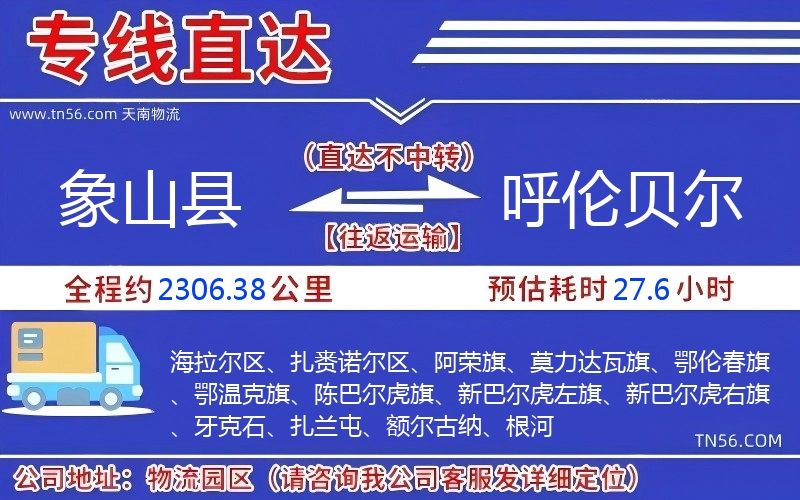 象山县到呼伦贝尔物流公司