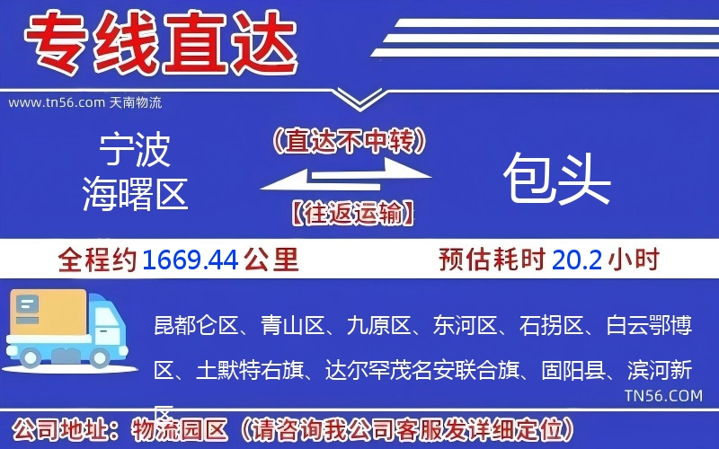 宁波海曙区到包头物流公司 宁波海曙区到包头物流公司
