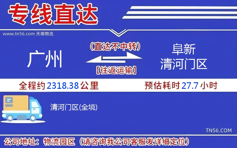 广州到阜新清河门区物流公司