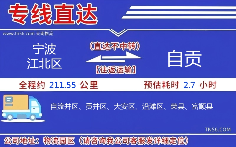 宁波江北区到自贡物流公司