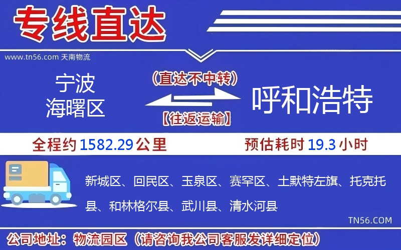 宁波海曙区到呼和浩特物流公司 宁波海曙区到呼和浩特物流公司