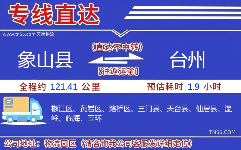 象山县到台州物流公司 象山县到台州物流公司