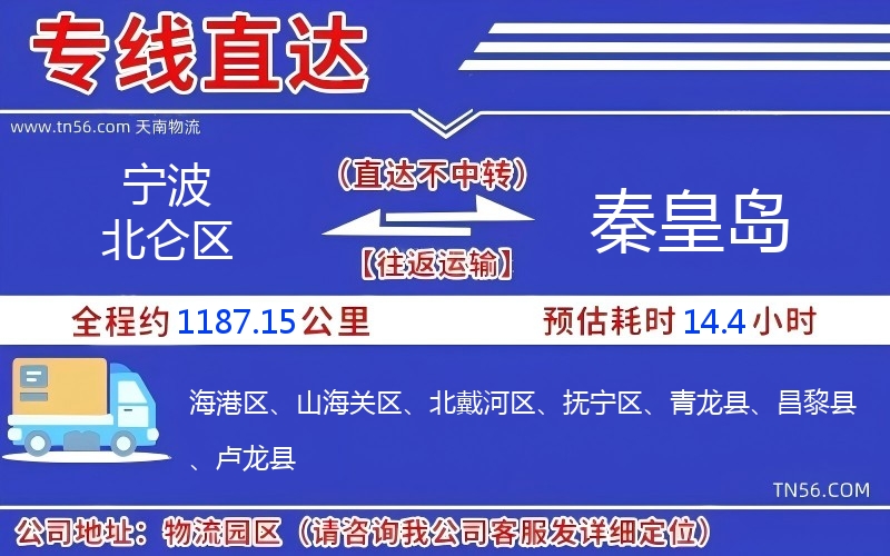 宁波北仑区到秦皇岛物流公司