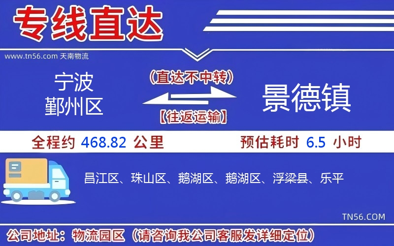 宁波鄞州区到景德镇物流公司 宁波鄞州区到景德镇物流公司