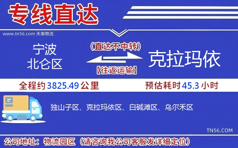 宁波北仑区到克拉玛依物流公司